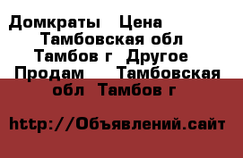 Домкраты › Цена ­ 2 000 - Тамбовская обл., Тамбов г. Другое » Продам   . Тамбовская обл.,Тамбов г.